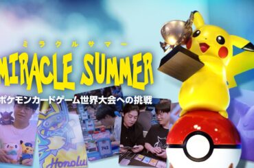 【公式】ドキュメンタリー「ミラクルサマー　～ポケモンカードゲーム世界大会への挑戦～」