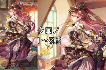 クロノ (CV. 瀬戸麻沙美) 1〜5話 【いせパパ】