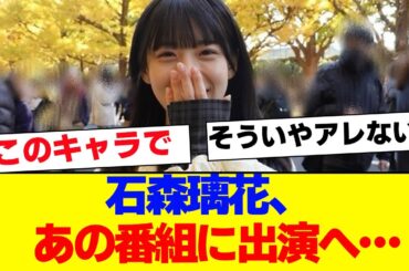 【櫻坂46】石森璃花、あの番組に出演へ…【#そこ曲がったら櫻坂 #Iwanttomorrowtocome  #三期生 #ミーグリ #オタの反応集 】