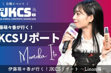 伊藤萌々香が行く！JKCSリポート 〜Linon編〜