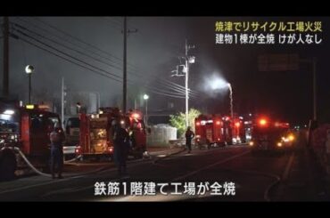 深夜稼働中のリサイクル業の工場から出火し工場１棟を全焼　けが人なし　静岡・焼津市