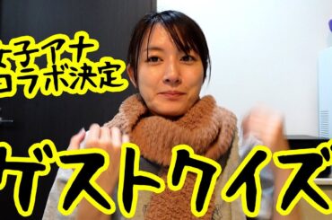 念願のあのアナウンサーとコラボ決定！誰かなクイズあり