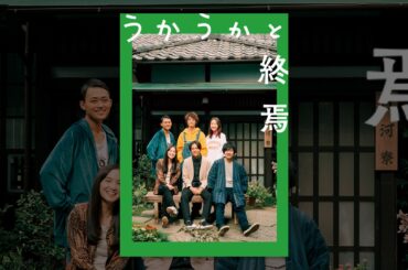 うかうかと終焉