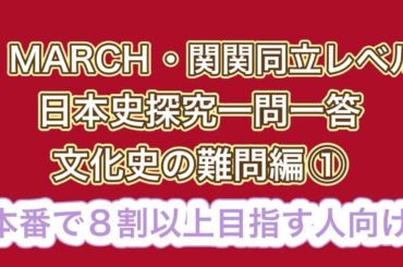 MARCH・関関同立レベル 日本史探究一問一答 文化史の難問編①10年分の過去問をもとに作成・聞き流し