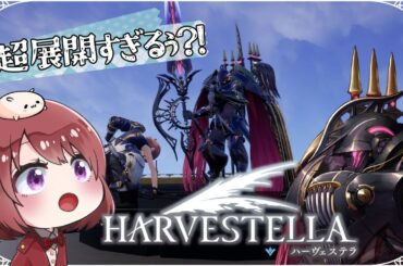 【HARVESTELLA｜４話】この世界の真実とは･･･？！玄関からコンニチハ【女性実況｜ハーヴェステラ】◆RE13