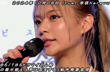 ギャル役 コスプレシーンについて 累計1100万部を突破マンガ実写化!!  永瀬莉子、野村康太：ドラマ『その着せ替え人形は恋をする』制作発表会見／前編