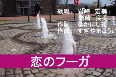 恋のフーガ    岩崎宏美＆岩崎良美
