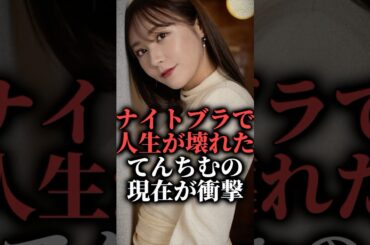 ナイトブラで人生が壊れたてんちむの現在が衝撃  #shorts #子供