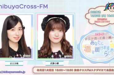 2024/12/03 「AKB48 岩立沙穂と武藤小麟のあなたに福を届けますらじお☆」 渋谷クロスFM MC 岩立沙穂 武藤小麟