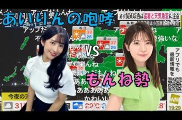 【山岸愛梨・晴山紋音】🍙っ「あいりんの咆哮 vs もんね勢 (ツベコメ有り)」