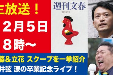 【生放送】斎藤元彦知事 女性PR社長が洩らした本音、立花孝志 元県民局長は「死んで当然」暴言120分、秋篠宮が誕生日会見で国民の声を「いじめ的」など【週刊文春ライブ・2024年12月4日】