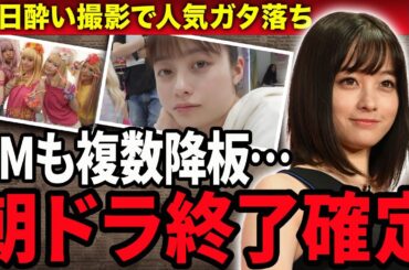 【衝撃】橋本環奈の朝ドラが途中終了に…映画監督と朝まで飲み会に行き二日酔いのまま朝ドラ撮影を行なっている現在に避難殺到！『おむすび』主演の女優がCM降板させられた現在に驚愕！