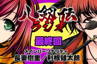 八剱伝ラジオ最終回/八剱伝switch版好評発売中！MC長妻樹里&利根健太朗