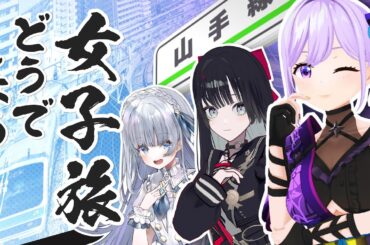 【実写】女性声優が山手線サイコロ旅してみた結果とんでもないことが起きた【#ねおてこるり】