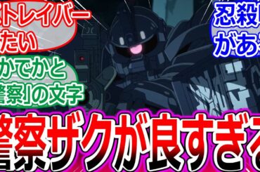 【ガンダムGQuuuuuuX】の警察ザクが大好きなみなさんの反応集【ネタバレ注意】【機動戦士Gundam GQuuuuuuX、アマテ・ユズリハ、黒沢ともよ、機動警察パトレイバー、ニンジャスレイヤー】