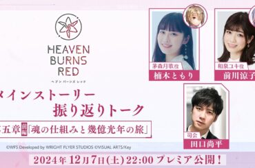 【ヘブバン】メインストーリー振り返りトーク 第五章前編「魂の仕組みと幾億光年の旅」