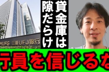 【ひろゆき】呆れて物も言えません・・、三菱UFJ銀行の行員が貸金庫から総額十数億円を盗んだ事件、ずさんな管理体制に一喝します【三菱UFJ 貸金庫 銀行 支店 管理職 顧客 窃盗 実刑 盗難】