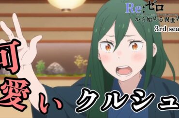 可愛い　クルシュ　スペシャル　５１話～５４話のクルシュまとめ【Re:ゼロから始める異世界生活】【Re: Life in a Different World from Zero】【3rd season】