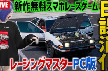朝活S4日課消化🔴レーマス Racing Master 無料スマホ＆PCレースゲーム「レーシングマスター」ゲーム実況 MFゴースト神15車も登場のドリフトレースゲーム