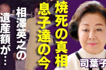 司葉子の火事で急死の真相...残された息子達の切ない現在に涙が止まらない...「君死に給うことなかれ」で有名な女優が隠し持つ夫・相澤英之の衝撃の遺産額に言葉を失う...