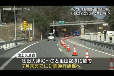 のと里山海道　７月末までに対面通行可能に