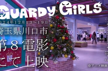 【映画】ガディガルズ　埼玉県川口市 第８電影にて上映！