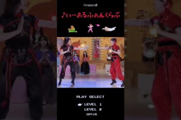 【日向坂46】正源司陽子＆平尾帆夏の「源平⚔️合戦」で『♪いーあるふぁんくらぶ』#shorts