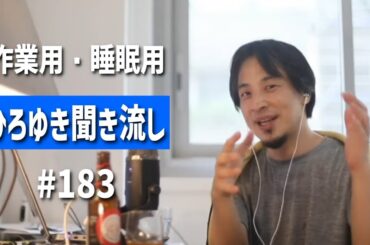 ひろゆき聞き流し#183（リハックに出演した河村たかしを見て感動した/将来的に日本の文化や経済を守るには？/なぜフジTVは老け顔の新人アナを採用したのか？etc.）【睡眠用・作業用】