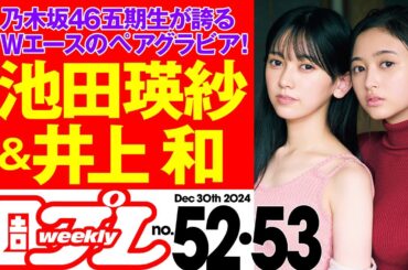 【乃木坂46五期生のWエースが登場！】週プレNo.52＆53＜2024/12/9発売!!＞