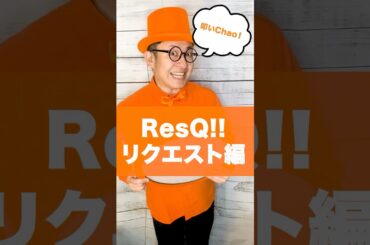 AXXX1s ResQ! リクエスト編あなたの推しの楽曲を教えてね！#アソボリズム#叩いChao#アクシス　#axxx1s #resq #レスキュー