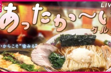 【あったかグルメまとめ】屋台で食べる熱々八王子ラーメン / 身も心も温まる“地元客の定番” おでん専門店 / 教えて！「我が家の節約鍋」　など（日テレNEWS LIVE）