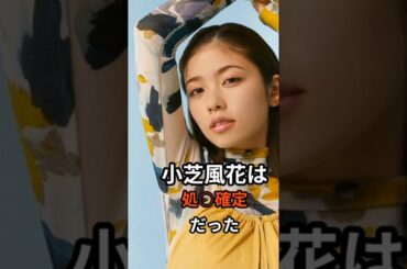小芝風花の驚くべき雑学#小芝風花