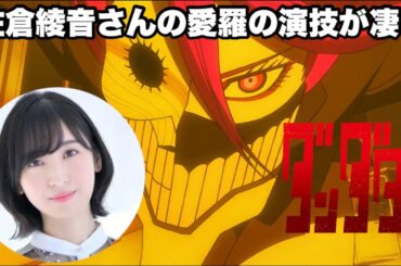最近の若手声優さんは凄いですね【ダンダダン】