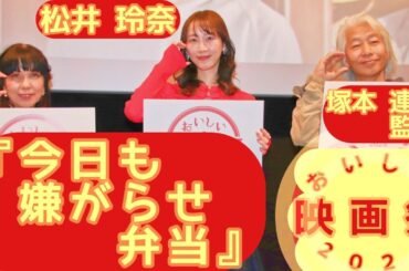 【トークショー】『今日も嫌がらせ弁当』塚本連平監督 松井玲奈(出演) ／【おいしい映画祭2024】クロージング作品(2024.12.1)