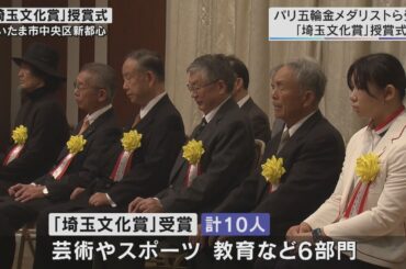 パリ五輪金メダリストら受賞 「埼玉文化賞」授賞式