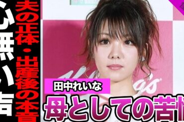 田中れいなが吐露した母としての本音に驚きを隠せない！妊婦姿を見せなかったプロ意識、夫の正体に驚愕！世間からの心無い批判に言葉を失う…【モーニング娘。】【アイドル】