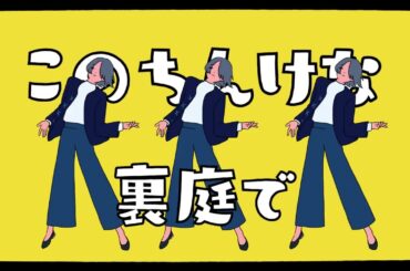 人生オーバー-harha/（黄昏ロキCover）