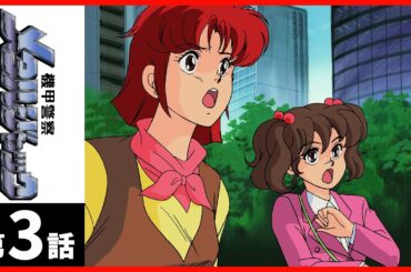 【第03話】機甲警察メタルジャック〔サンチャン〕