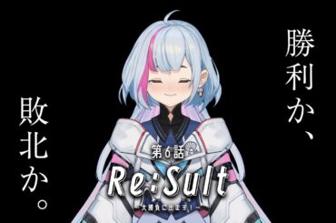 蒼き未来からの来訪者 第6話「Re:Sult -大勝負にでます！-」