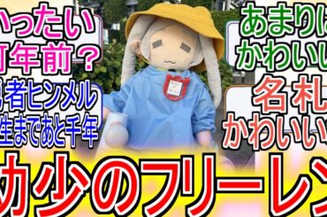 『幼少のフリーレン』についてのネットの反応！！！！！【葬送のフリーレン】【フリーレン】【麻雀】【週刊少年サンデー】【少年サンデー】【ネット反応】