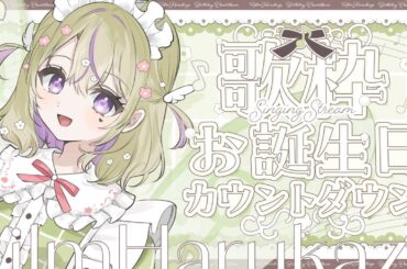 〖 誕生日カウントダウン歌枠〗君と一緒に誕生日を迎えたいのっ  #春風りるむ生誕祭2024 #新人vtuber #歌枠