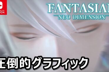 これがSwitch版の画質か！新次元の王道RPG『ファンタジアン』