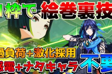 【原神】オロルン「1枠」だけで絵巻を発動する裏技　感電,ナタキャラ不要！【解説攻略】マーヴィカ/シトラリ/リークなし　雷電将軍　フリーナ　ベネット　ディオナ