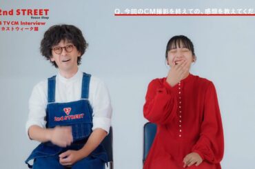 滝藤賢一＆山之内すず、洋服が好きすぎて撮影の合間に物色！？セカストCMで共演！　セカンドストリート新CM「セカストウィーク」篇