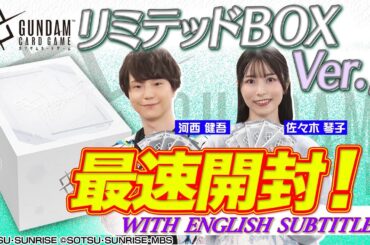 【GCG】ガンダムカードゲーム「リミテッドBOX Ver.β」最速開封動画【WITH ENGLISH SUBTITLES】