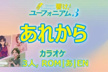 [Karaoke] Arekara / あれから (Hibike! Euphonium S3 Character Song Single Vol. 3)