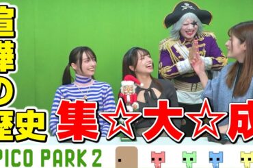 船長も思わず謝罪！えりにゃん参戦で怒涛の喧嘩シリーズに！【PICO PARK 2 #4】