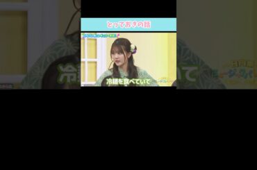 『とっておきの話』#日向坂46 #日向坂ミュージックパレード #山下葉留花