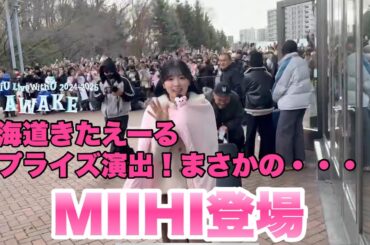 NiziUウインターツアー【サプライズ登場】憧れの最推しMIIHIちゃん登場！