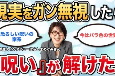 【潜在意識】「呪われた家」に生まれ育った私！たったコレだけで夢が実現する！現実はガン無視で呪いが解けました！【思考の達人インタビュー はらしまめぐみさん】  #呪い  #潜在意識  #宮増侑嬉